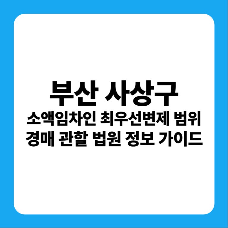 부산광역시 사상구 소액보증금 최우선변제금 연혁 및 부산서부지원 경매 낙찰 금융 투자 전략