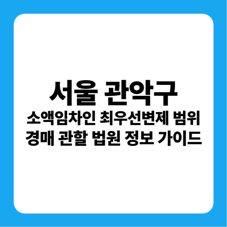 서울특별시 관악구 소액임차인 최우선변제금 완벽 분석 및 실전 경매 낙찰 전략 (서울중앙지방법원 정보, 경락잔금대출 가이드)
