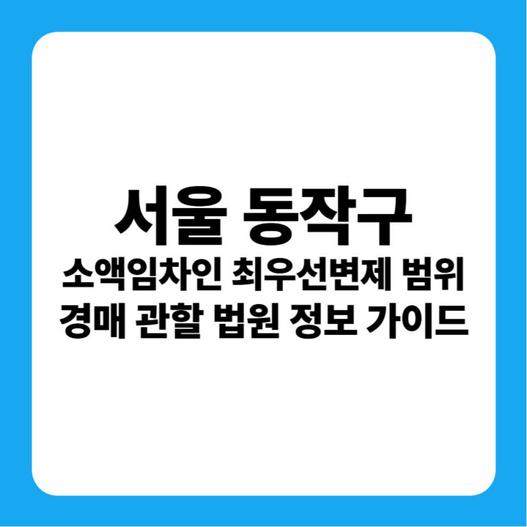 서울특별시 동작구 소액임차인 최우선변제금 범위 연혁과 서울중앙지방법원 경매 낙찰 및 경락잔금대출 방공제 금융 전략 완벽 가이드