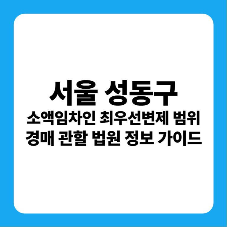 서울 성동구 소액임차인 최우선변제금 범위