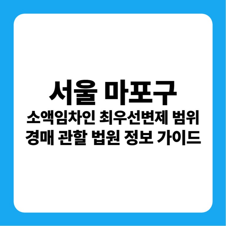 마포구 소액임차인 최우선변제금 기준 연혁 및 서울서부지방법원 경매 낙찰 경락잔금대출 전략