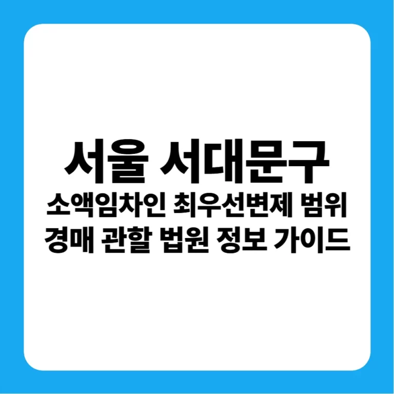 서울특별시 서대문구 소액임차인 최우선변제금 연혁별 기준 및 서울서부지방법원 경매 낙찰 전략 가이드