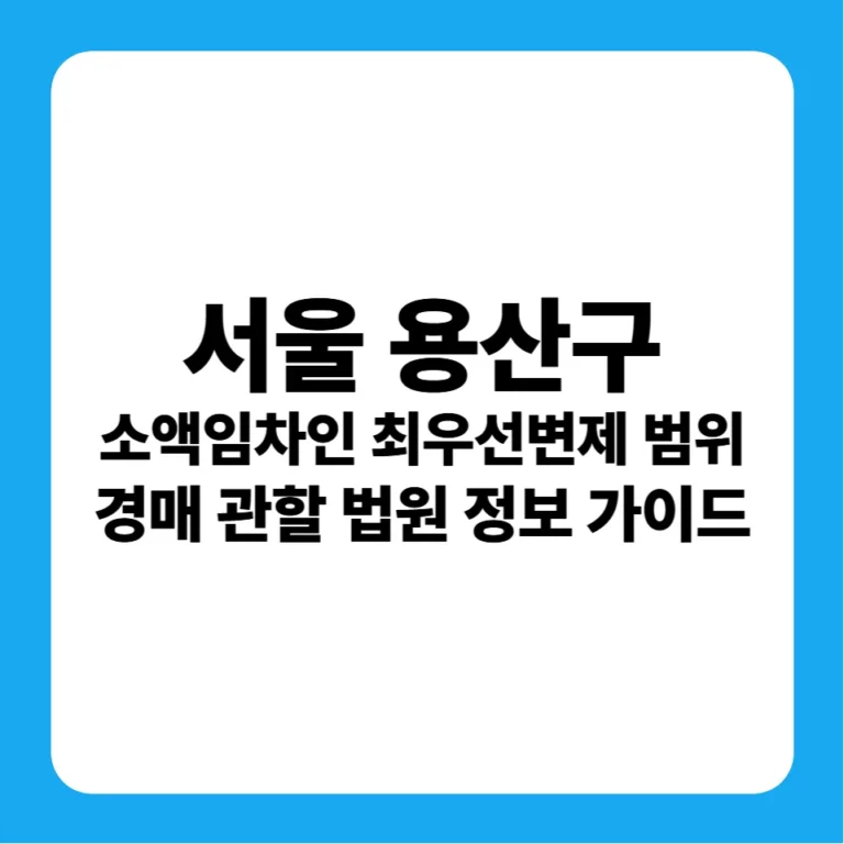 서울특별시 용산구 소액임차인 최우선변제금 연혁별 기준과 서울서부지방법원 경매 입찰 및 경락잔금대출 방공제 낙찰 전략