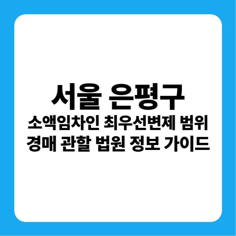 서울특별시 은평구 소액임차인 최우선변제금 연혁