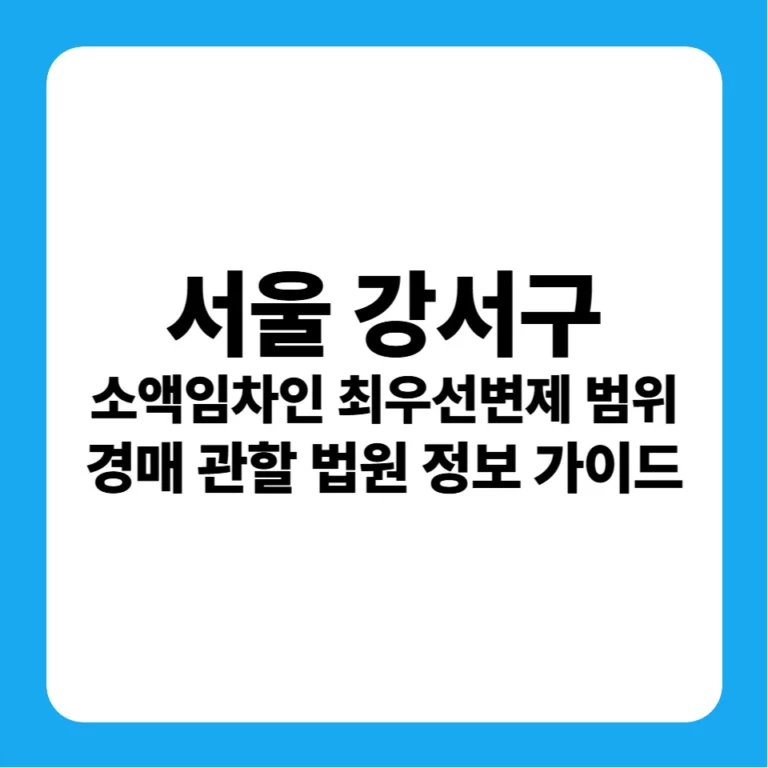 서울특별시 강서구 소액임차인 최우선변제금 연혁