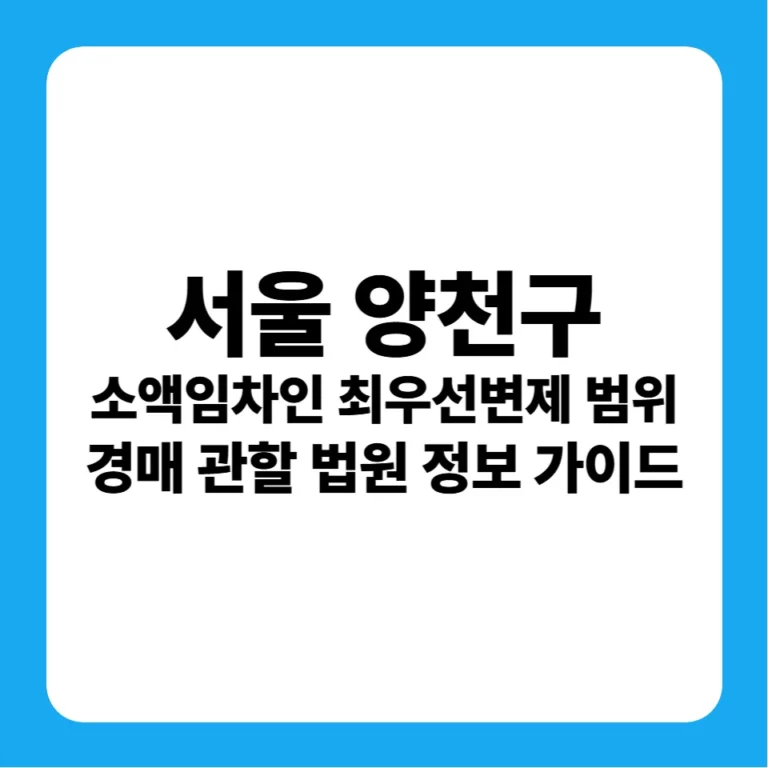 서울특별시 양천구 소액임차인 최우선변제금 연혁별 기준 및 서울남부지방법원 경매 낙찰 및 경락잔금대출 전략