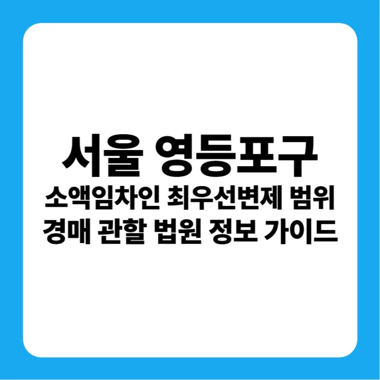 서울특별시 영등포구 소액임차인 최우선변제금 연혁