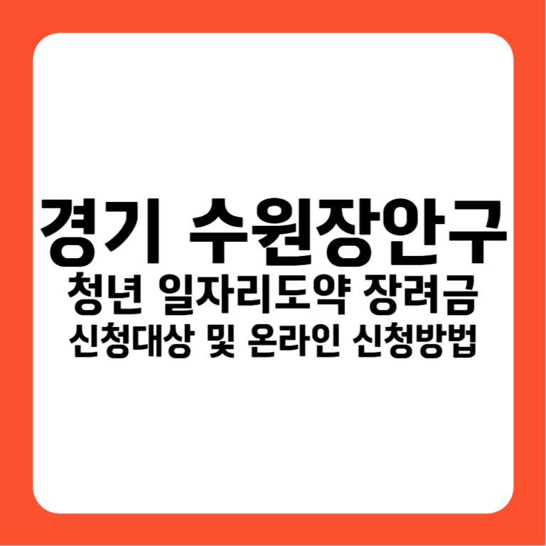 경기도 수원시 장안구 청년일자리도약장려금 기업 신청 자격