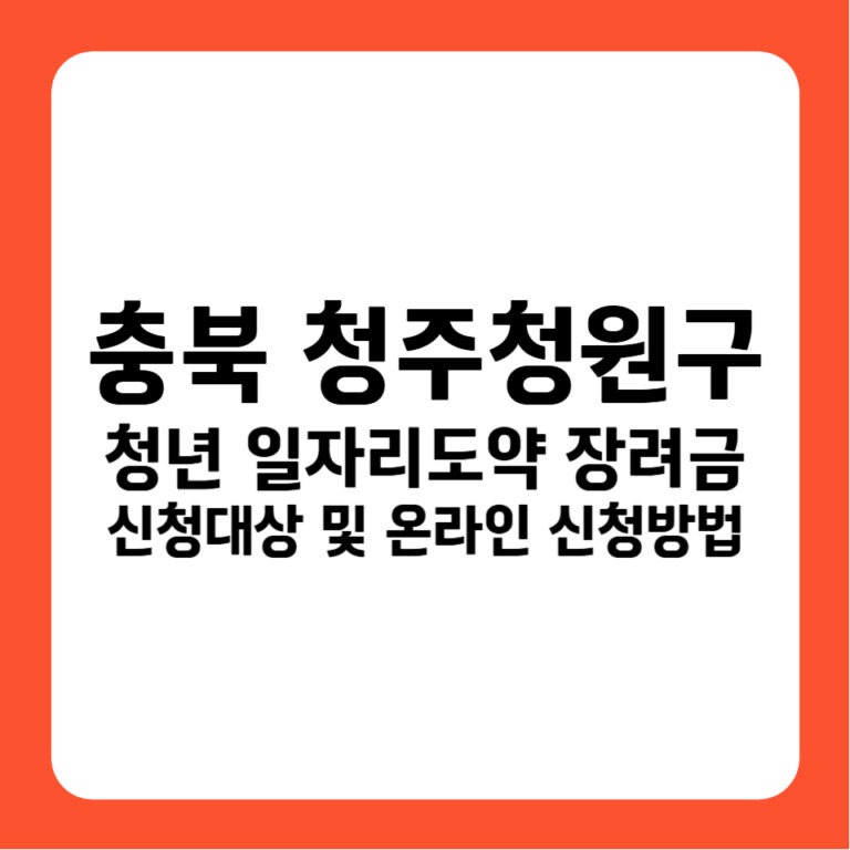 충청북도 청주시 흥덕구 청년일자리도약장려금 신청방법 고용24 보조금 1,200만원 조건 정리