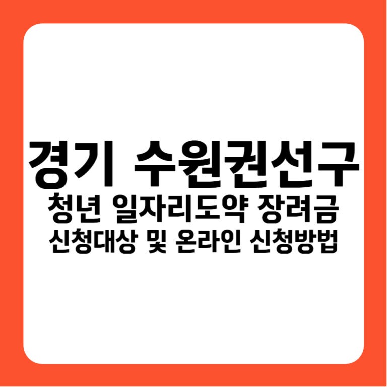 경기도 수원시 권선구 청년일자리도약장려금 기업 신청 자격부터 지급까지 완벽 정리 (2026년 기준)
