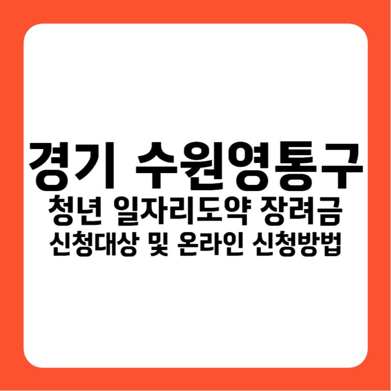 경기도 수원시 영통구 청년일자리도약장려금 신청자격 및 기업지원금 720만원 고용24 안내