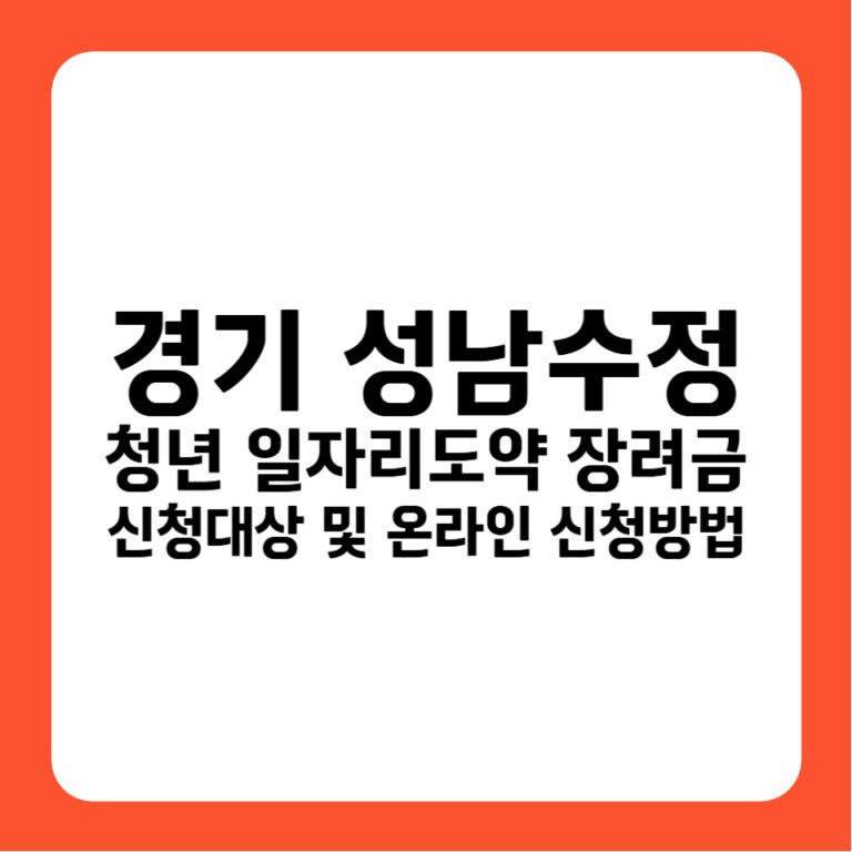 경기도 성남시 수정구 청년일자리도약장려금 신청자격 및 기업지원금 720만원 고용24 안내