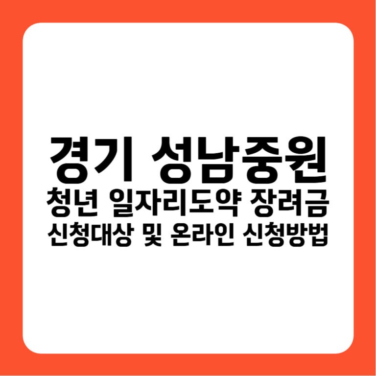 경기도 성남시 중원구 청년일자리도약장려금 기업지원금 720만원 고용24 신청자격 안내
