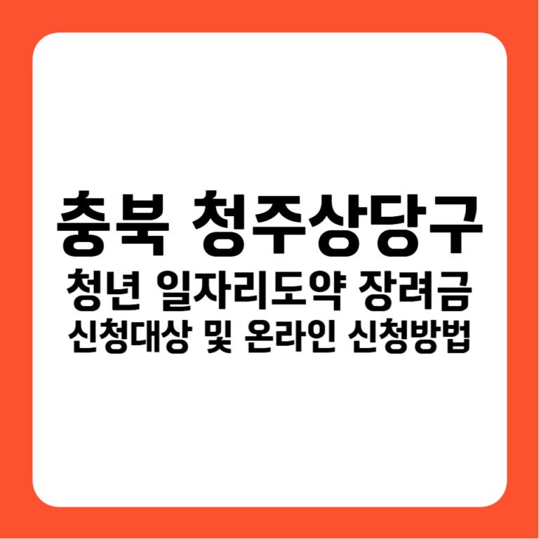 충청북도 청주시 상당구 청년일자리도약장려금 신청방법 및 고용24 지원금 1,200만원 조건 정리
