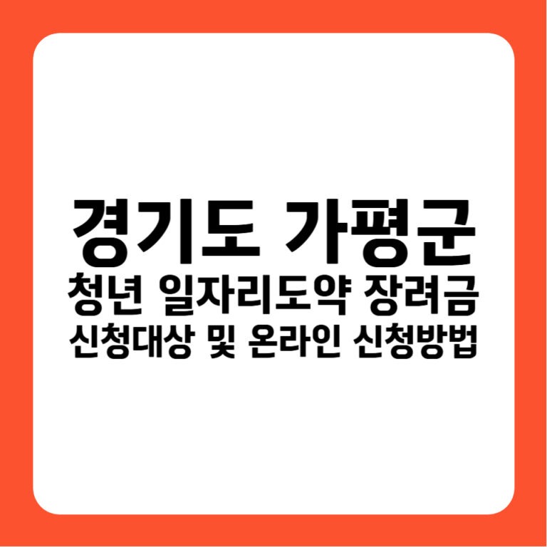 경기도 가평군 청년일자리도약장려금 인구감소지역 우대 최대 1,320만원 신청 가이드