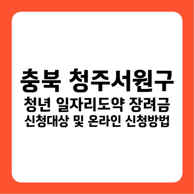 충청북도 청주시 서원구 청년일자리도약장려금 신청방법 고용24 지원금 1,200만원 조건 정리
