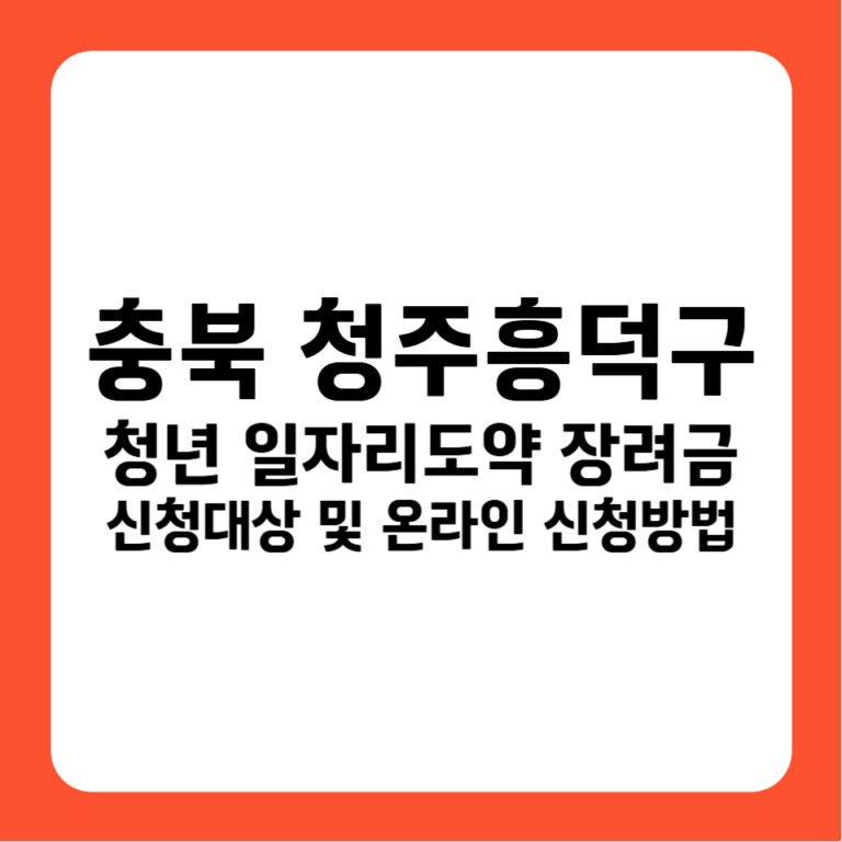 충청북도 청주시 흥덕구 청년일자리도약장려금 신청방법 고용24 보조금 1,200만원 조건 정리