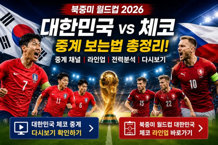 2026 북중미 월드컵 대한민국 체코 라인업 전력 미리보기 중계 다시보기 총정리