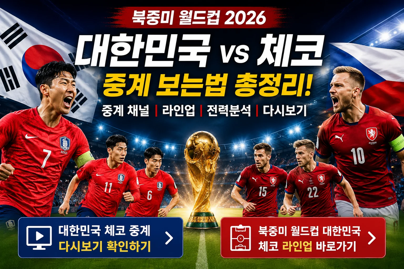 2026 북중미 월드컵 대한민국 체코 라인업 전력 미리보기 중계 다시보기 총정리