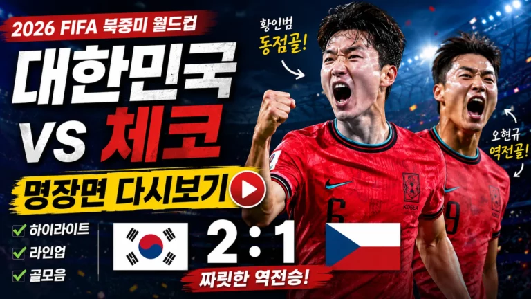 2026 북중미 월드컵 대한민국 체코 하이라이트 명장면