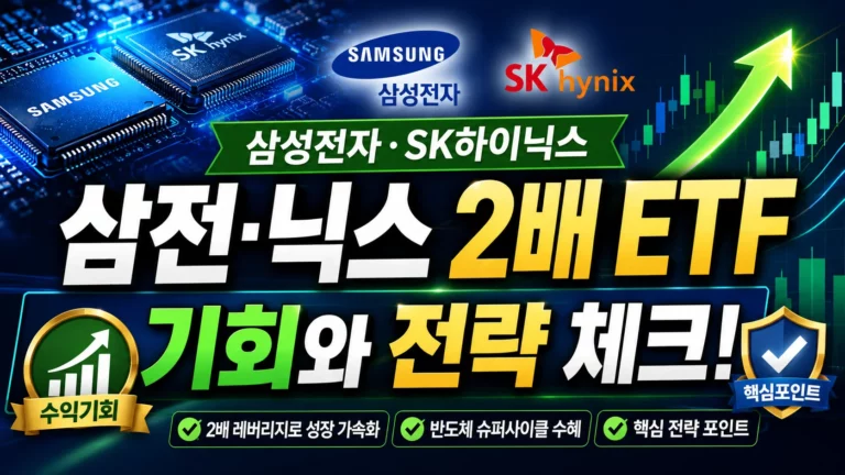 국내 증시 데이터 기준 | 삼전 닉스 2배 ETF 실체와 5060 노후 자금 괴리율 리스크 분석