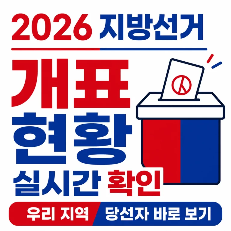 지방선거 출구조사 실시간 개표방송 보는 법 방송사별 일정 및 시청 방법 완벽정리