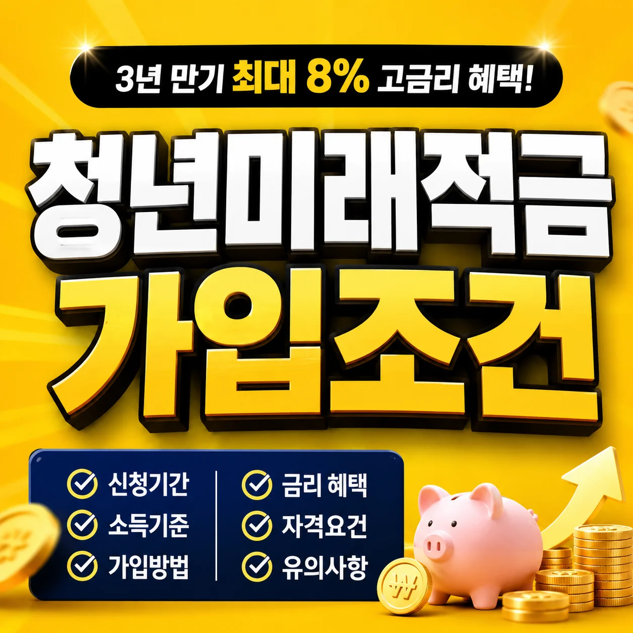 청년미래적금 가입조건 총정리｜신청기간·소득기준·금리까지 한눈에