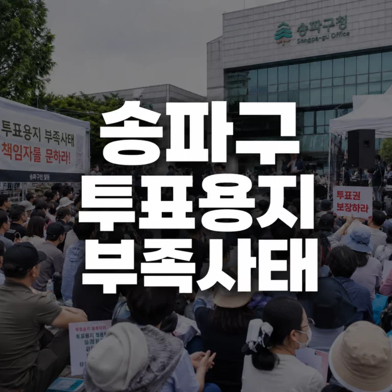 6.3 지방선거 송파구 투표용지부족사태 부정선거 재선거 시위 집회 하는 곳 실시간 현장 안내
