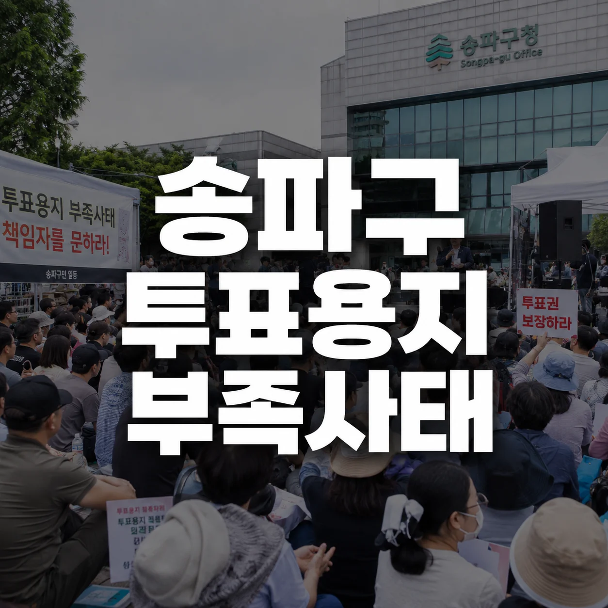 6.3 지방선거 송파구 투표용지부족사태 부정선거 재선거 시위 집회 하는 곳 실시간 현장 안내