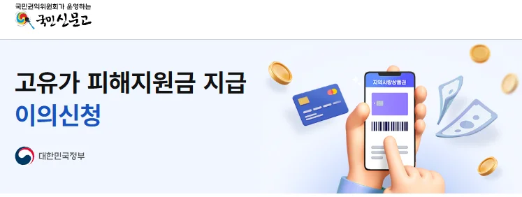 고유가 피해지원금 지급 이의신청
