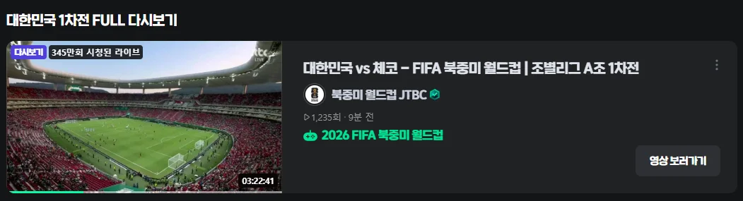 2026 북중미 월드컵 대한민국 체코 라인업 전력 미리보기 중계 다시보기 총정리
