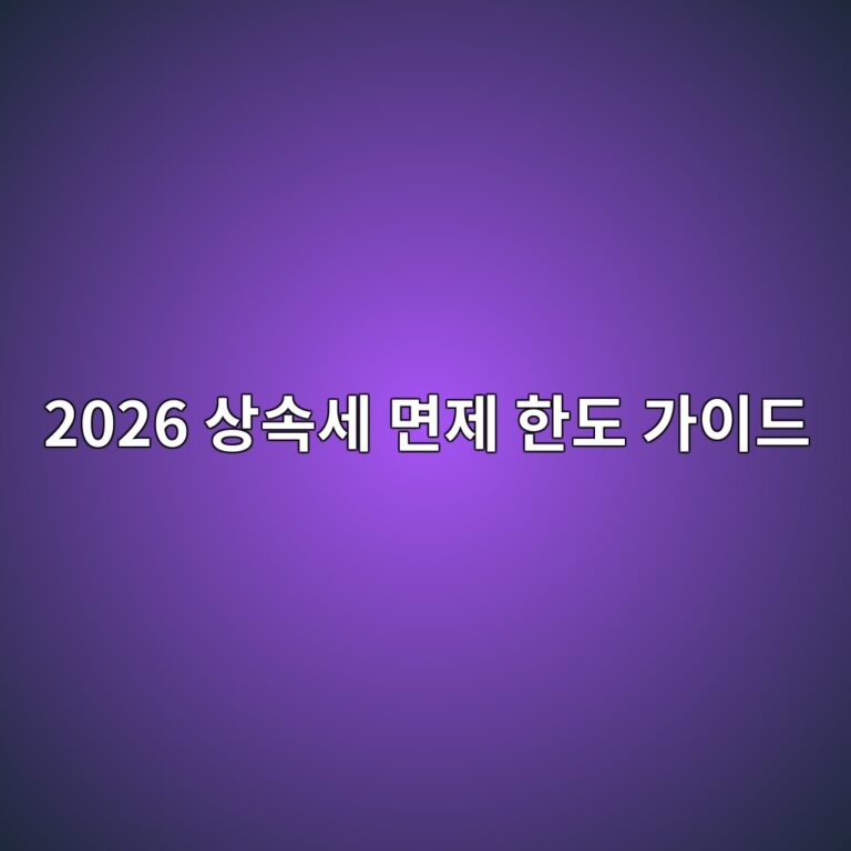 2026 상속세 면제 한도 가이드 및 아파트 상속세 합법적으로 안내는 방법