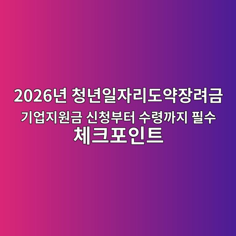 2026년 청년일자리도약장려금 신청 방법과 수령을 위한 핵심 가이드