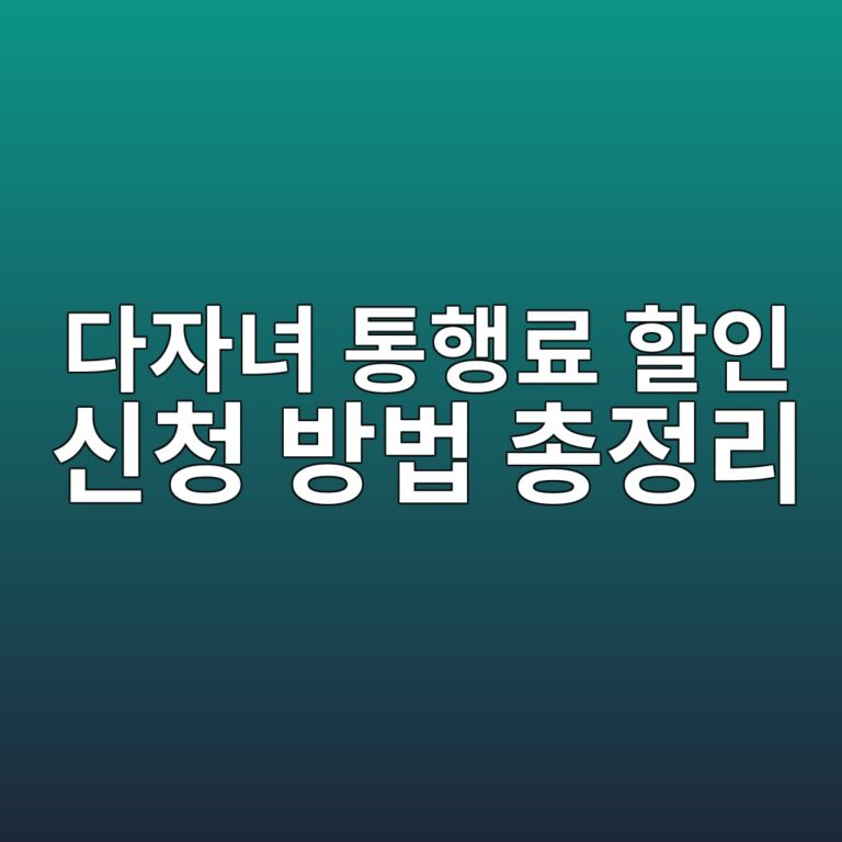 다자녀 통행료 할인신청 방법 총정리