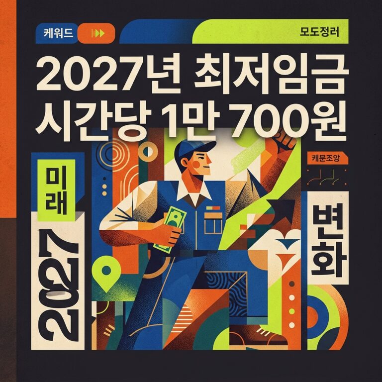 2027년 최저임금 시간당 1만 700원