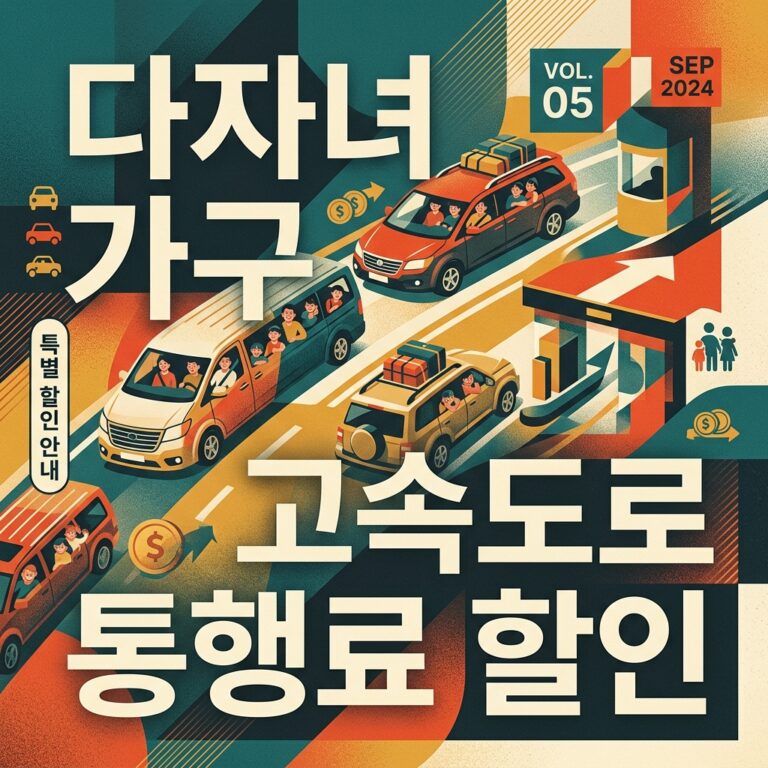 다자녀 가구 고속도로 통행료 할인