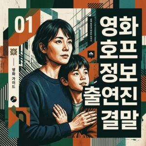영화 호프 정보 출연진 결말