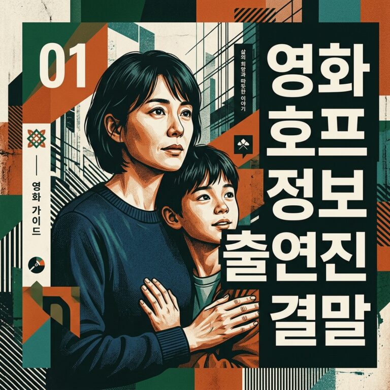 영화 호프 정보 출연진 결말