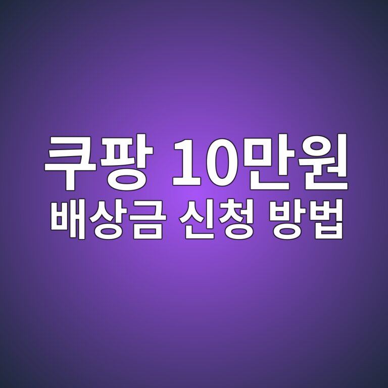 쿠팡 10만원 배상금 신청 실체와 개인정보 보호 및 탈퇴 방법 총정리