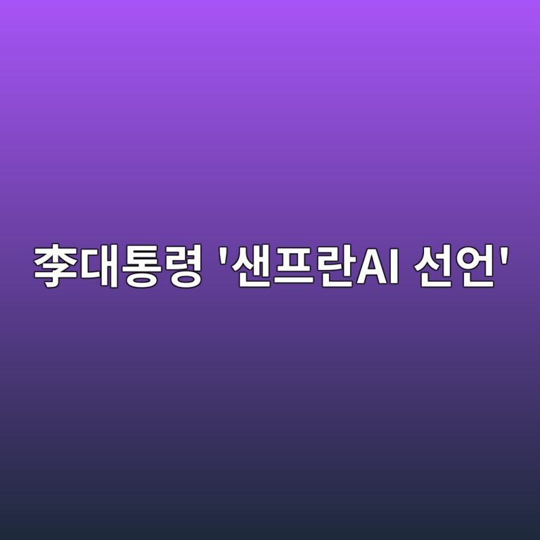 샌프란AI 선언의 핵심 비전과 미래 사회의 변화 방향