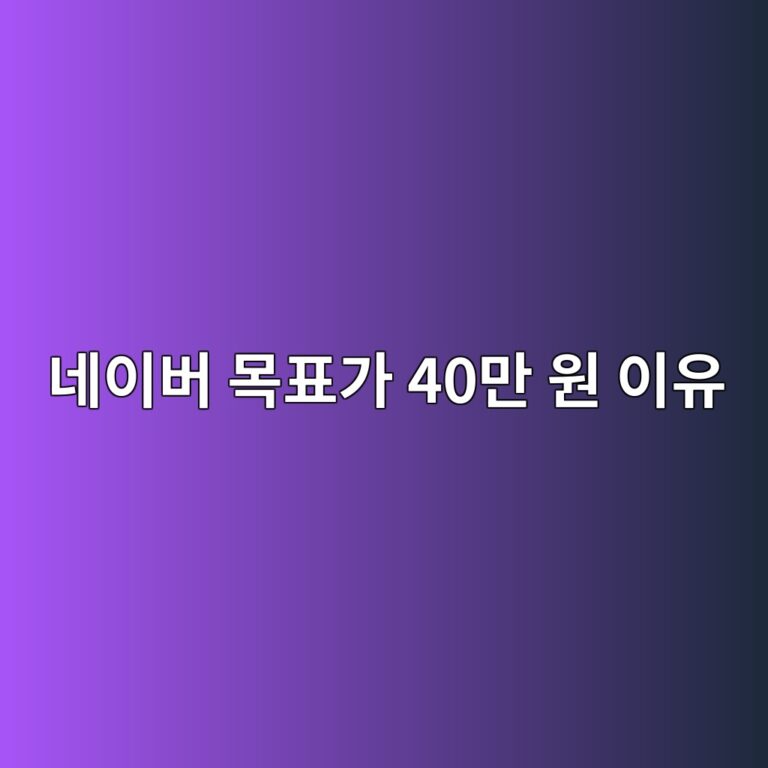 네이버 주가 40만 원 전망 핵심 이유와 투자 포인트 분석