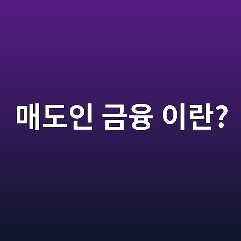 매도인 금융이란 무엇인가 주택 매매의 새로운 대안과 주의사항 완벽 가이드