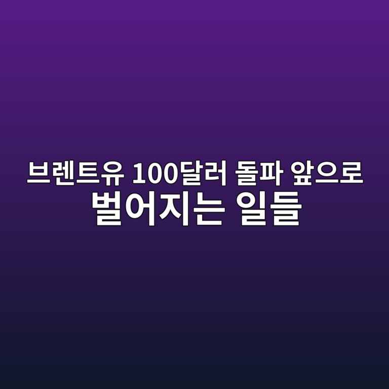 브렌트유 100달러 돌파 시대의 도래, 내 지갑을 지키는 실전 경제 대응 전략