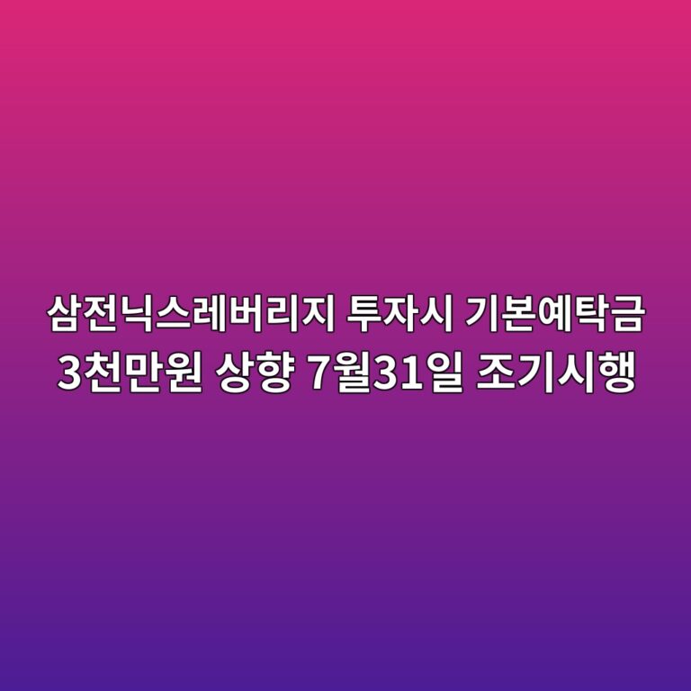 삼전닉스 레버리지 규제 핵심 정리 기본예탁금 3천만원 상향과 투자 유의사항