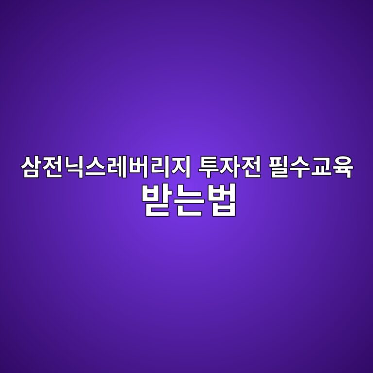 삼전닉스레버리지 투자 전 필수 교육 이수 방법과 핵심 주의사항