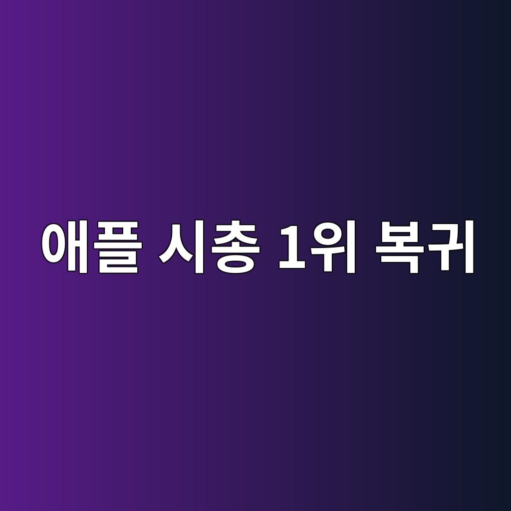 애플 시총 1위 탈환이 시사하는 투자 시장의 변화와 핵심 전략