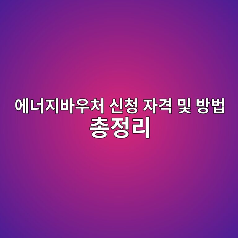 한국에너지공단 기준 | 에너지바우처 신청 자격 및 방법 총정리 2026