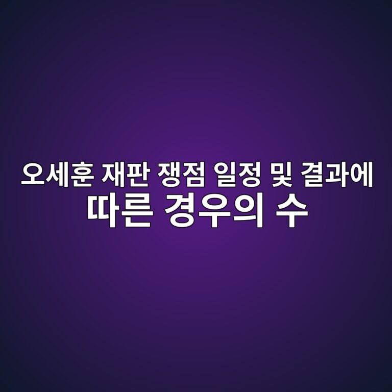 오세훈 재판 중계 보는 법 및 쟁점 일정 결과에 따른 경우의 수(2026.07.22 오후 2시)