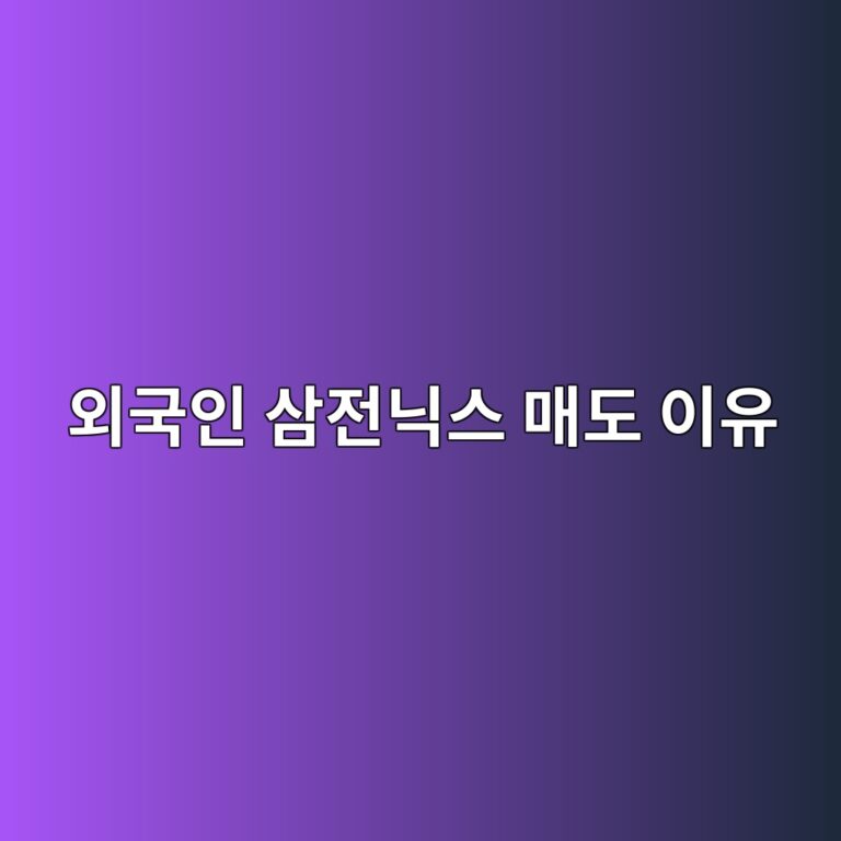 외국인들이 최근 삼전닉스 매도한 충격적인 이유(2026.7.27기준)