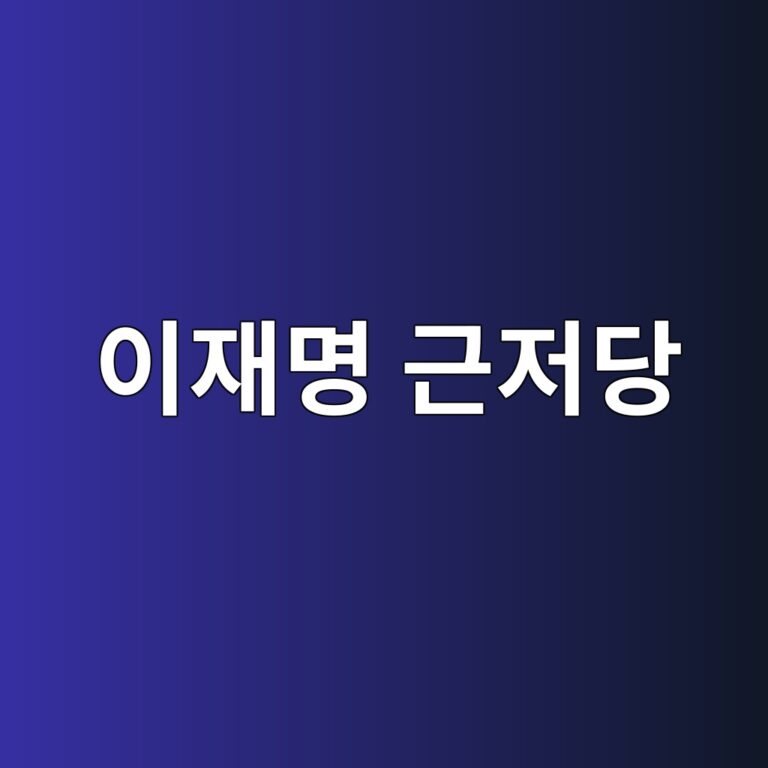 이재명 근저당 뜻, 분당 아파트 매각